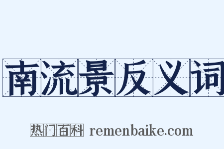 南流景反义词是什么意思的图片